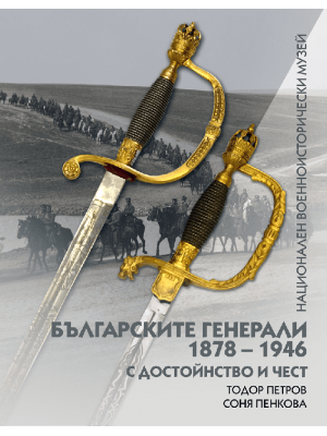 Bulgarian generals 1878–1946: With dignity and honor